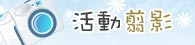 活動花絮