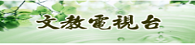 佛教電視台