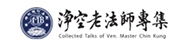 淨空老法師專集