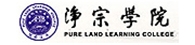 澳洲淨宗學院