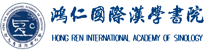 鴻仁國際漢學書院 教學影像實錄