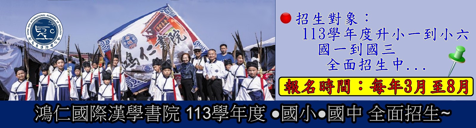 鴻仁國際漢學書院 113學年度全面招生